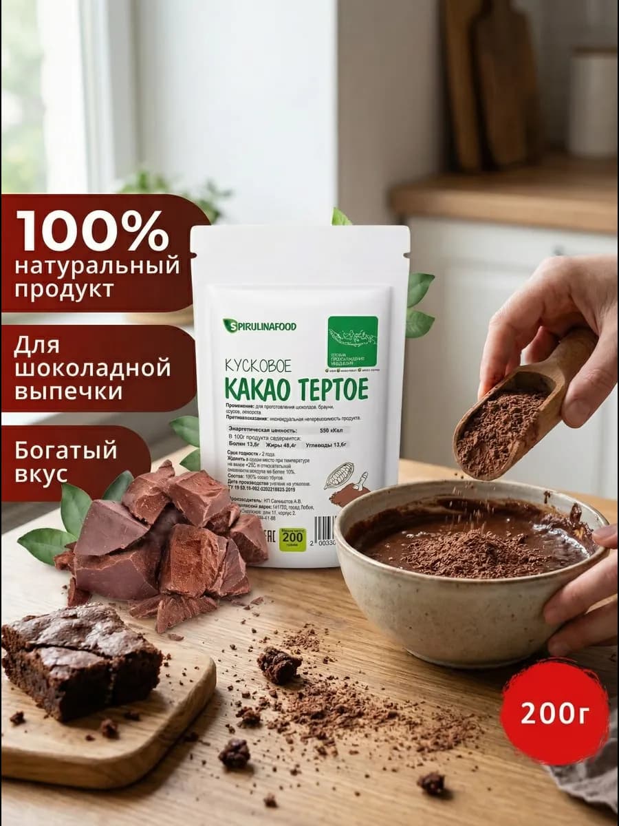 Какао тертое натуральное, 200 гр