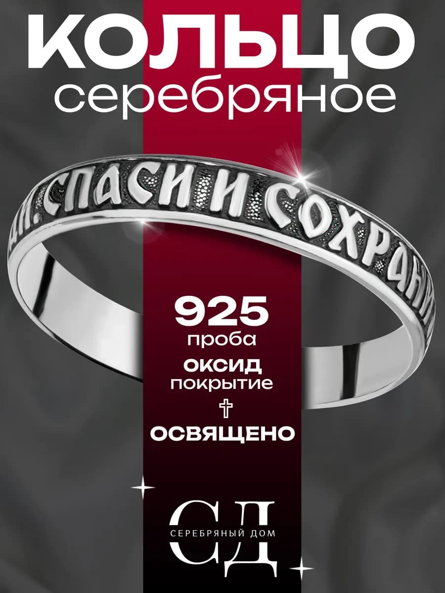 Кольцо серебро 925 "Спаси и Сохрани" православное