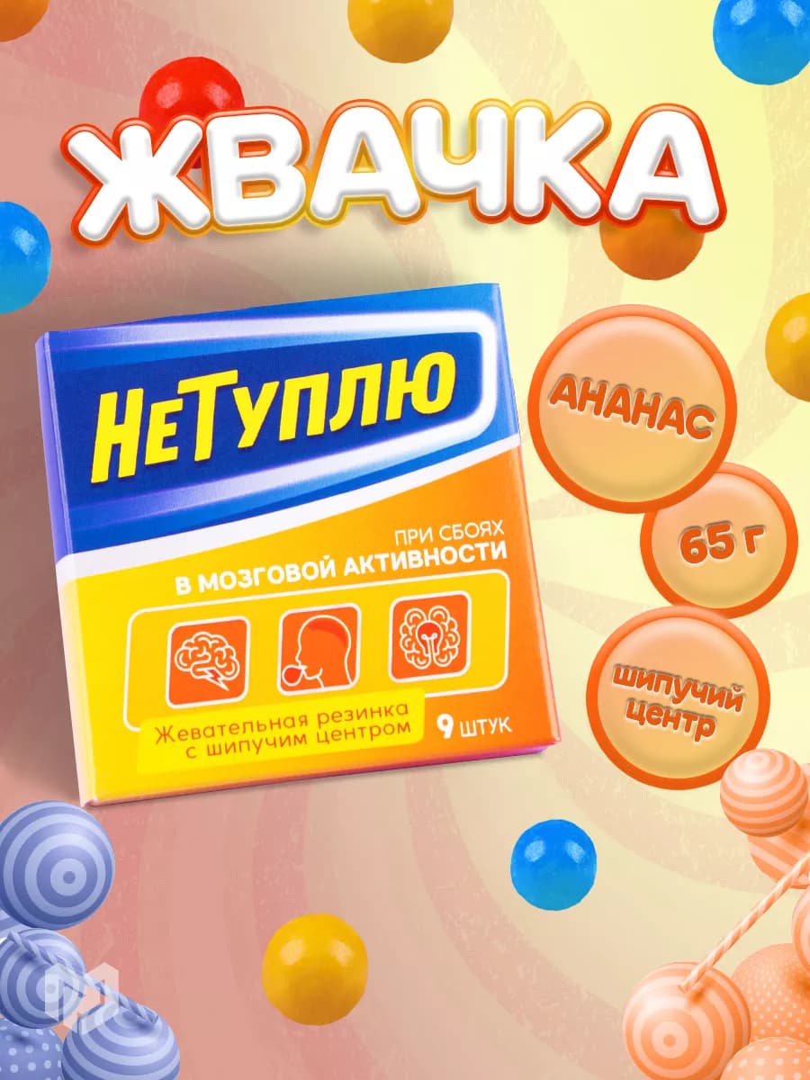 Жевательная резинка конфета с шипучкой сладости в подарок