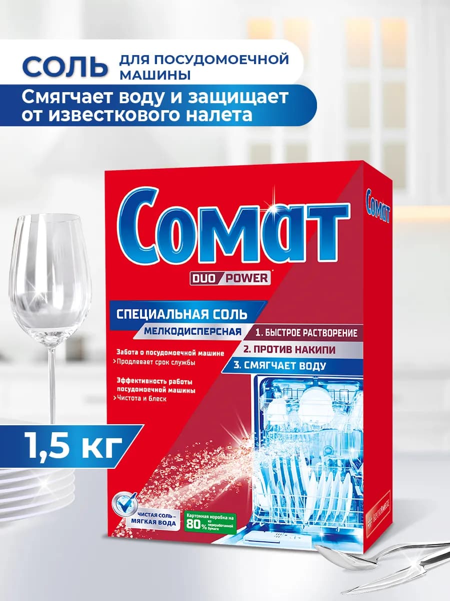 Соль для посудомоечной машины, 1,5 кг