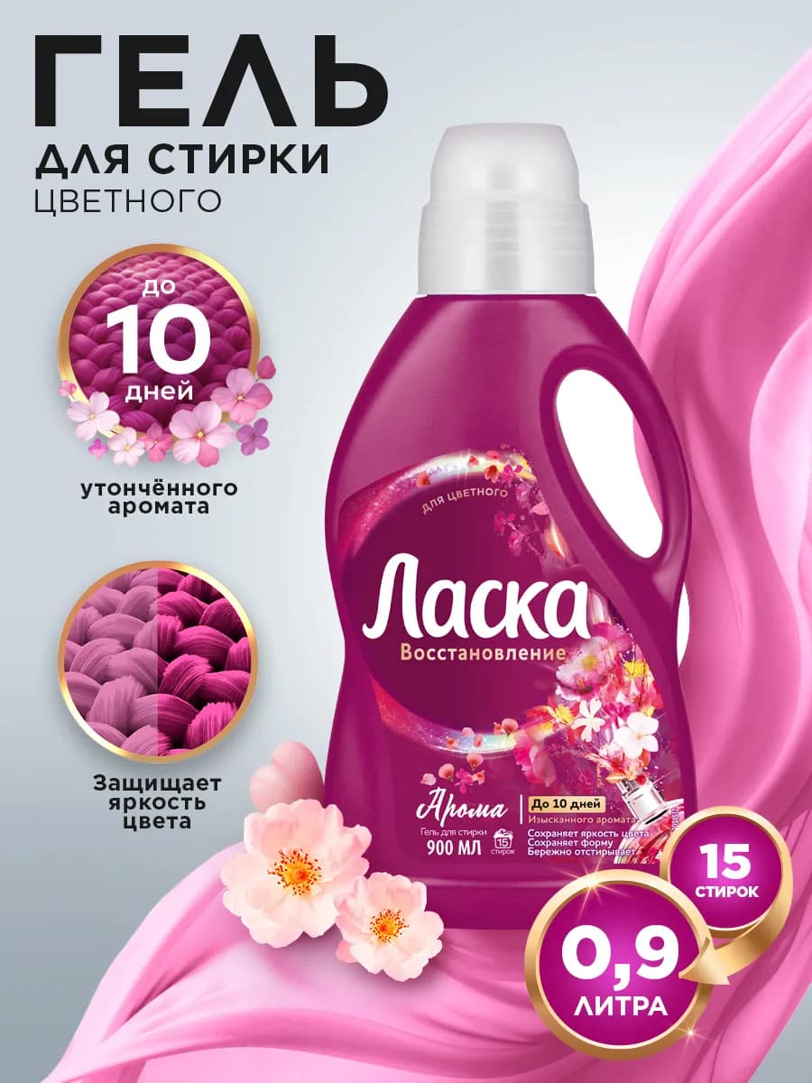 Гель для стирки Арома-уход, жидкое средство 0,9л