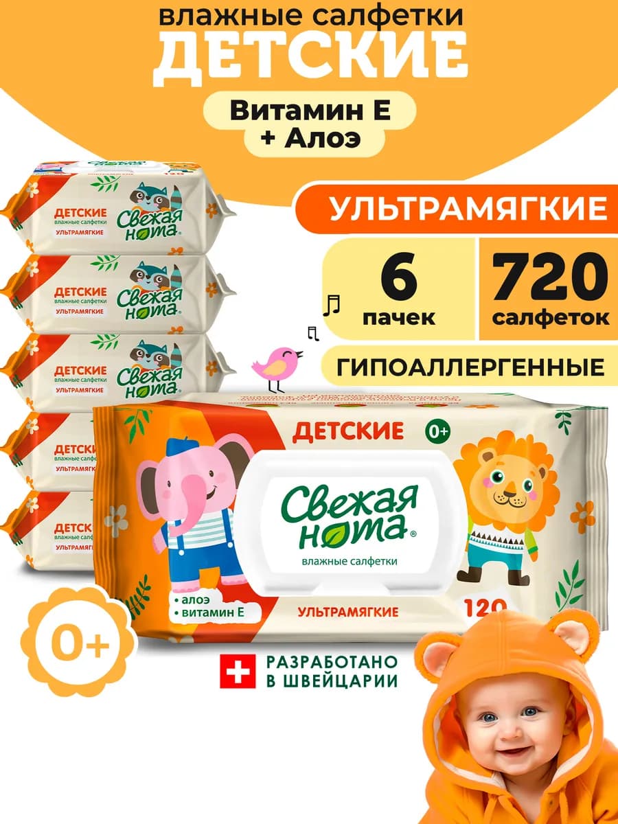 Влажные детские салфетки Алоэ и Витамин Е 6х120 с клапаном - фото 1