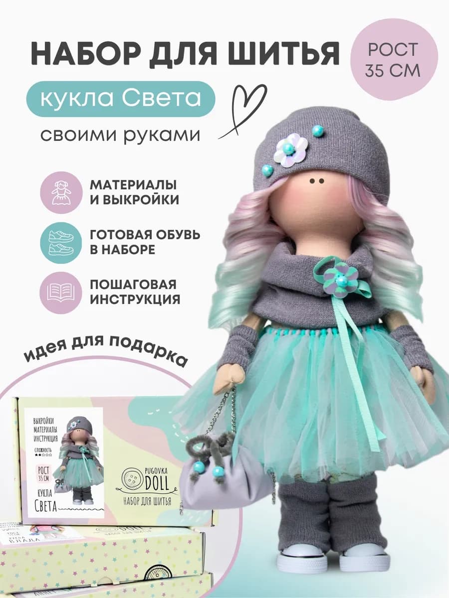 Набор для шитья куклы - Света