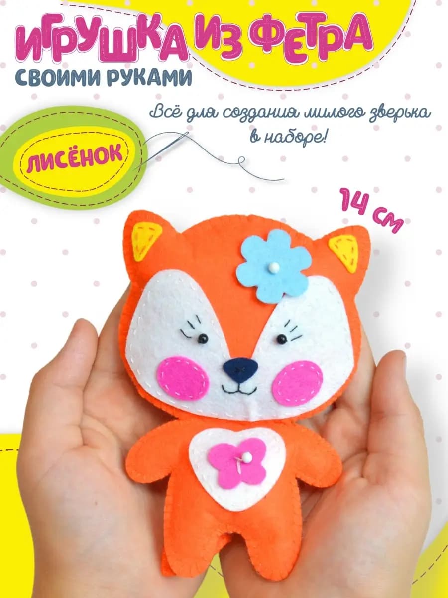 Творческий набор шьём из фетра Лиса