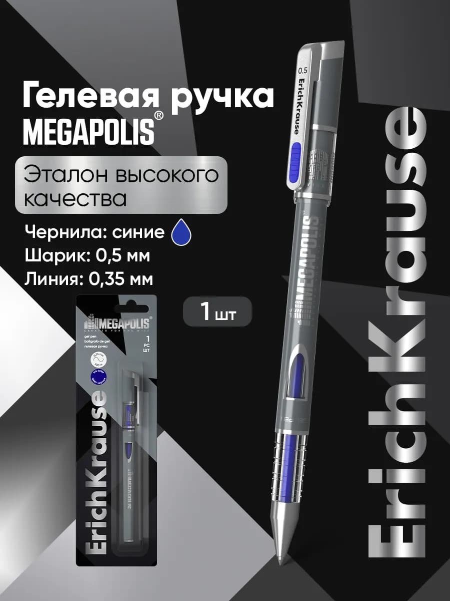 Ручка гелевая синяя MEGAPOLIS 1 шт