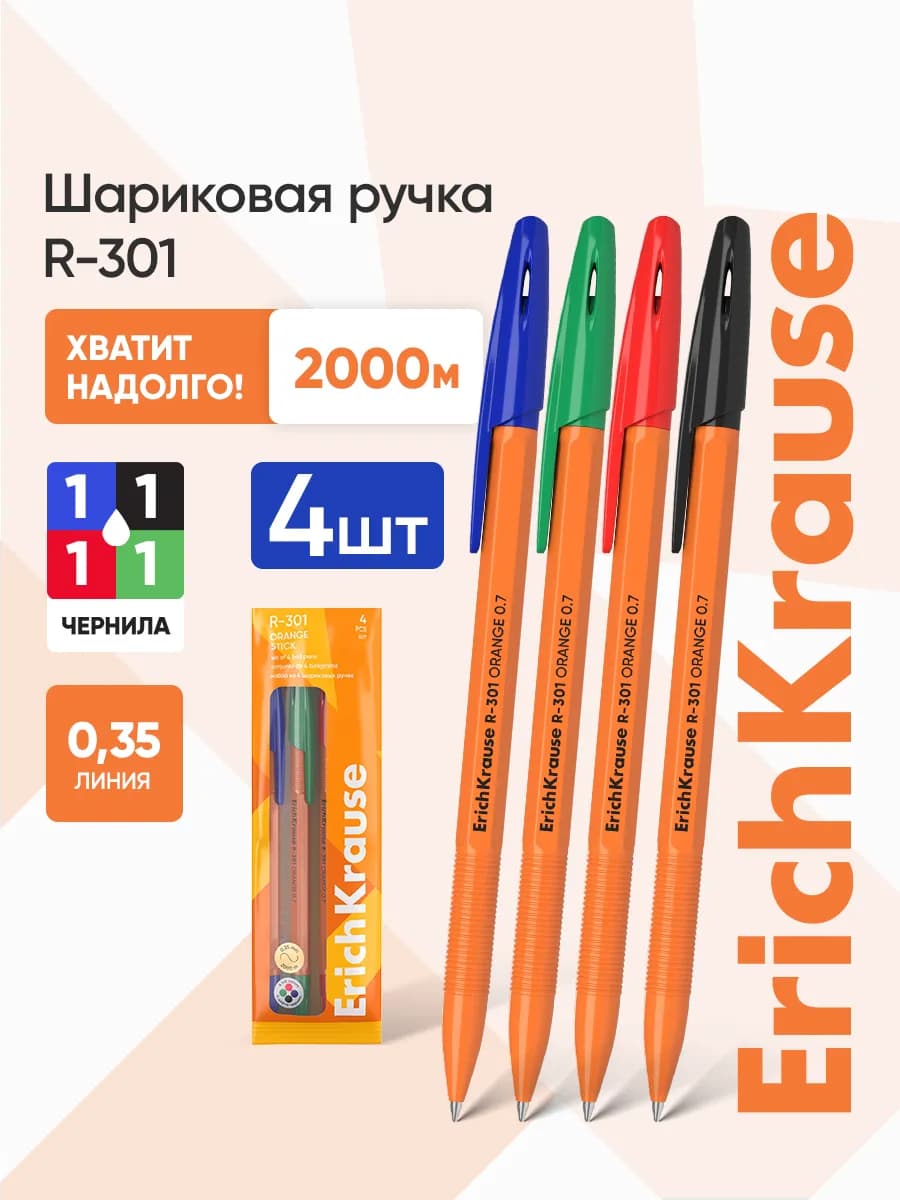 Ручки шариковые цветные 0,7 мм 4 штуки