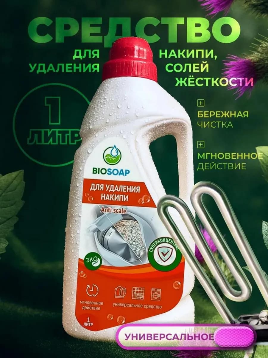 Чистящее средство от накипи и против ржавчины 1л