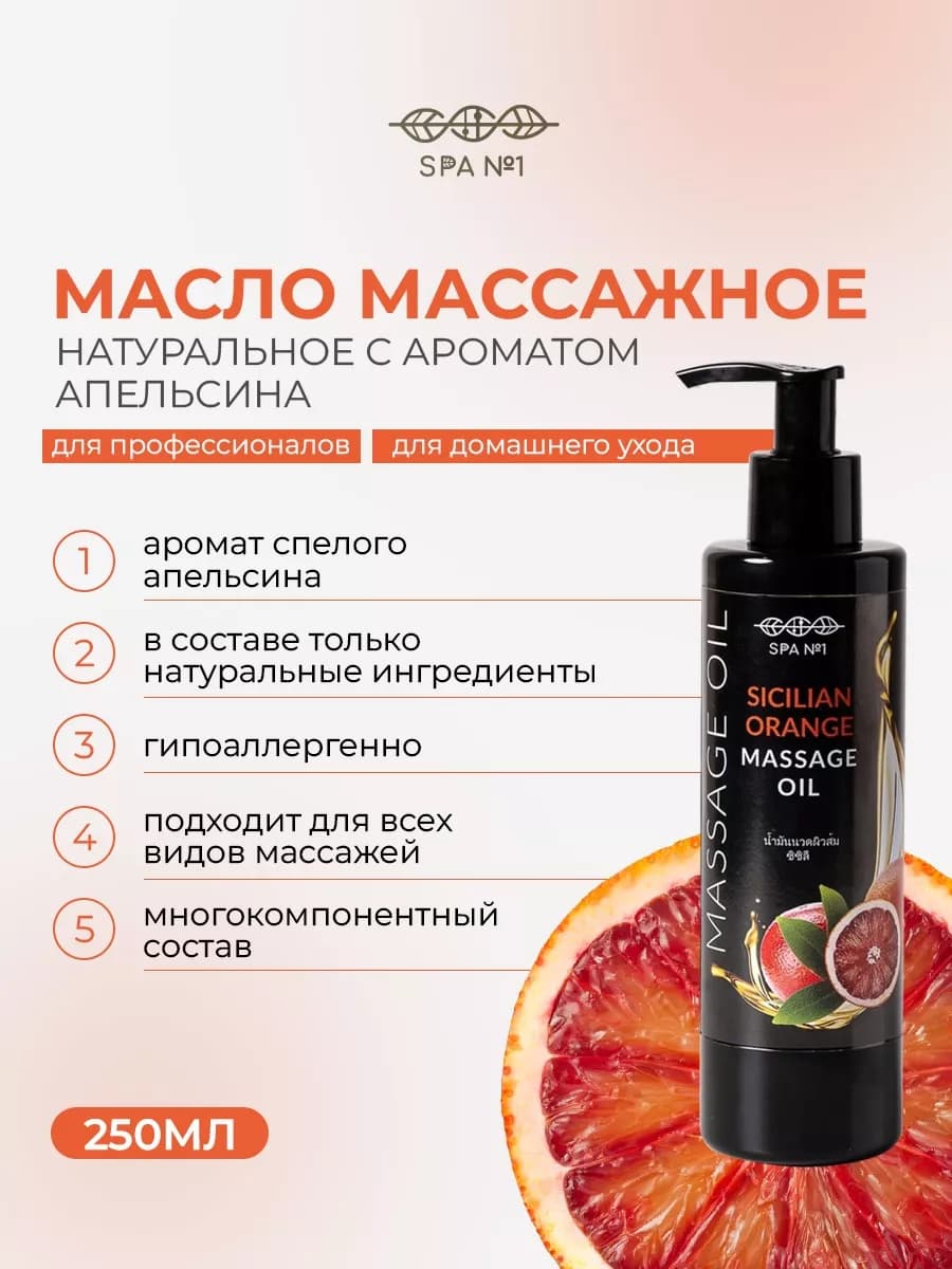 Массажное масло с ароматом сладкого сицилийского апельсина