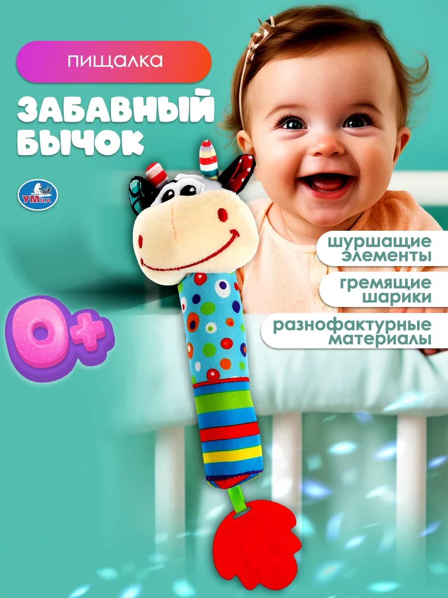 Текстильная игрушка пищалка бычок
