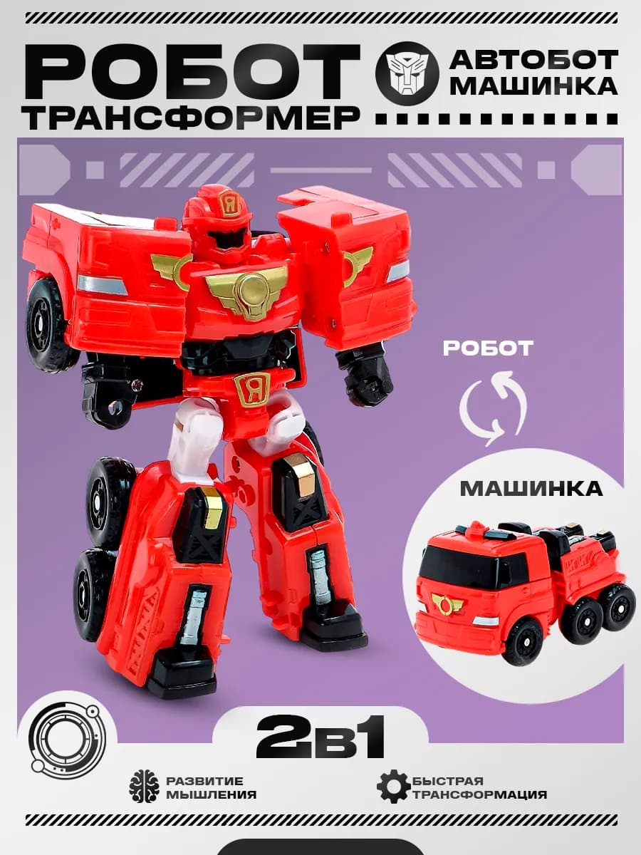 Робот 2в1 трансформер пожарная машинка для детей