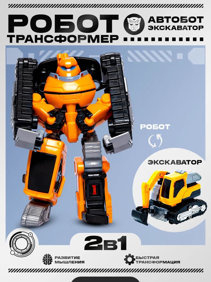 Робот трансформер 2в1 машинка для мальчиков