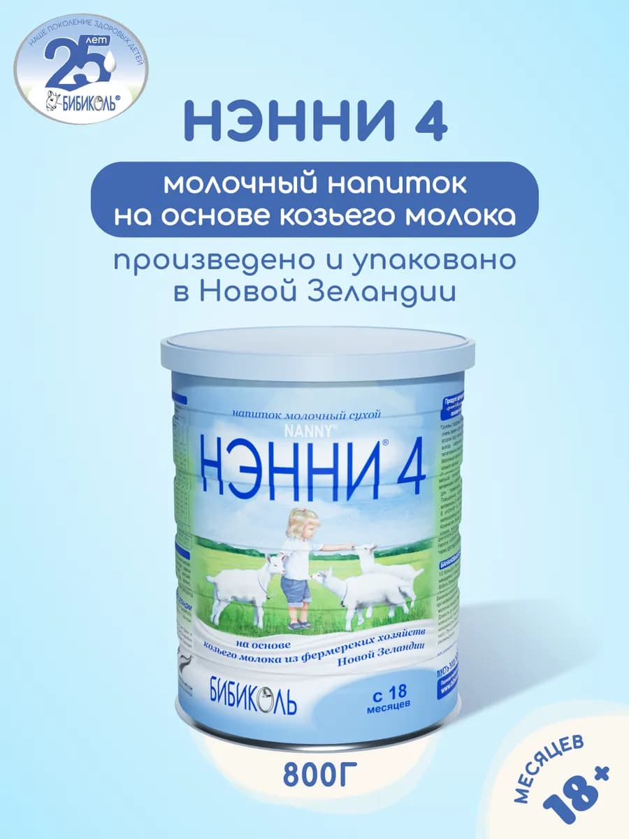 Нэнни 4 напиток на основе козьего молока, с 18 мес, 800г