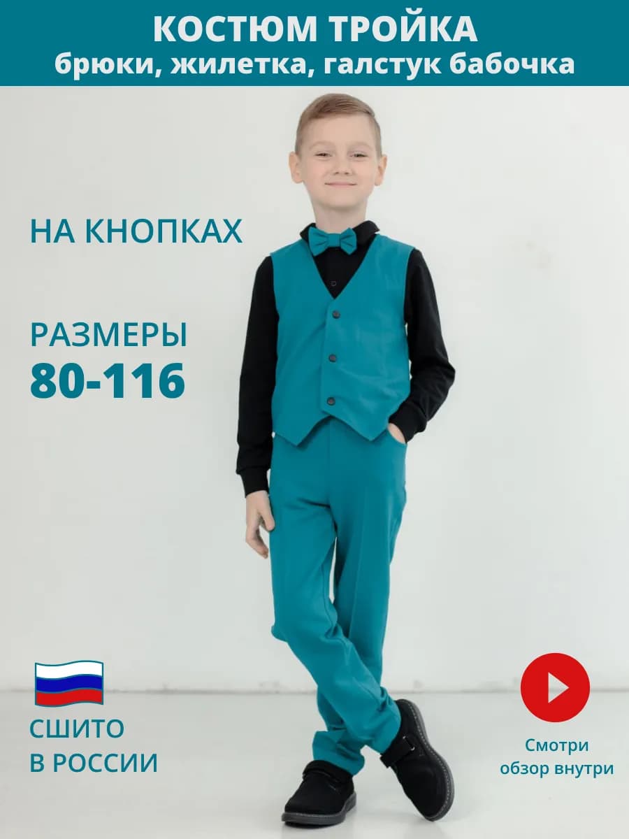 Праздничный костюм тройка трикотажный на выпускной