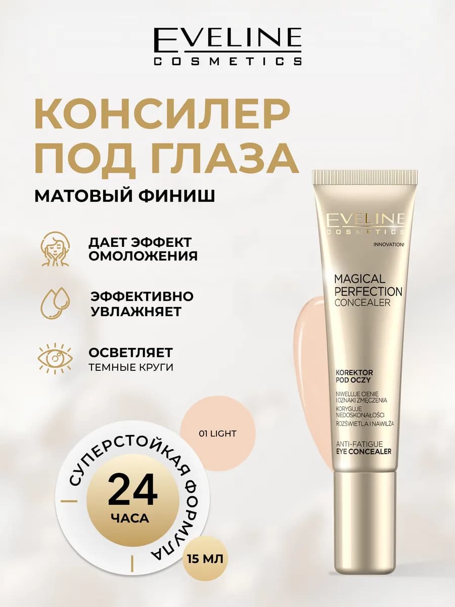 Консилер под глаза LIGHT MAGICAL PERFECTION тон №01 LIGHT
