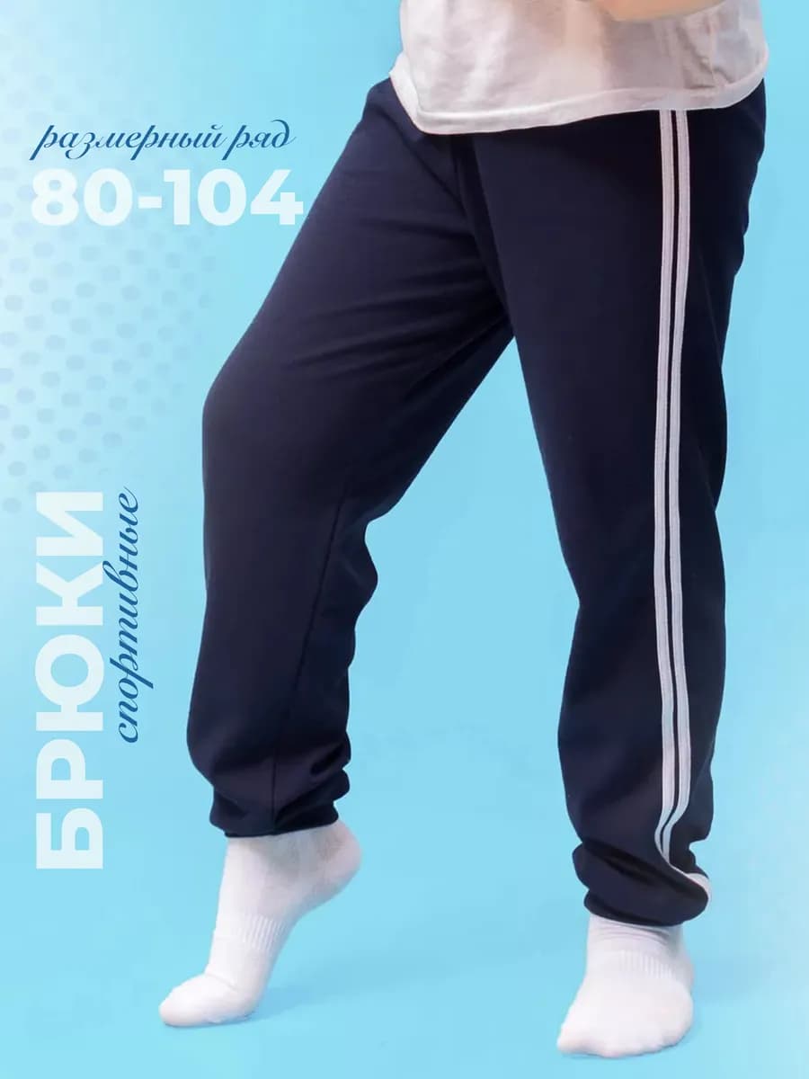 Брюки детские спортивные школьные на резинке 80-104