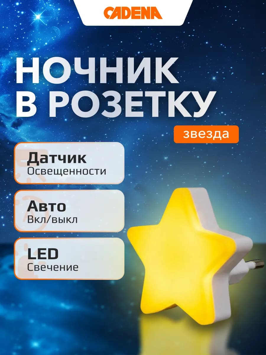 Ночник светодиодный Звезда с датчиком освещенности