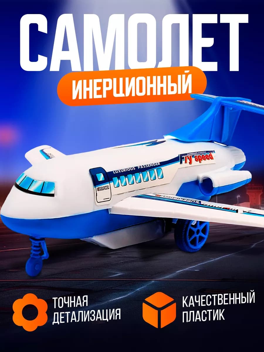 Самолёт игрушка инерционная