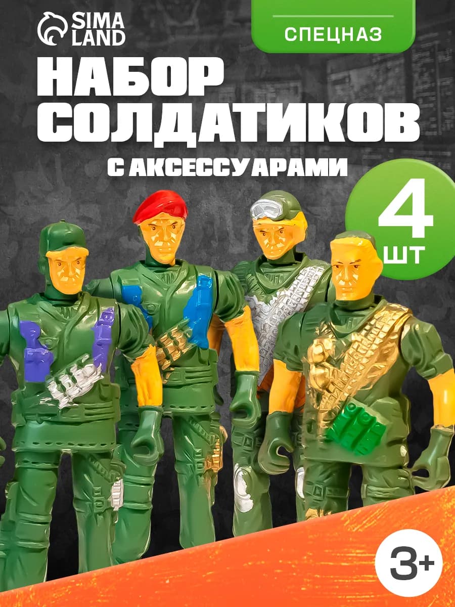Набор солдатиков Спецназ для мальчиков 4 шт цвет МИКС