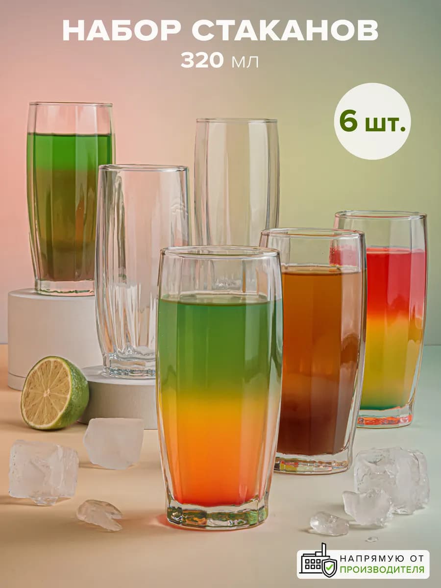 Стаканы стеклянные 320 мл набор 6 шт. набор стаканов