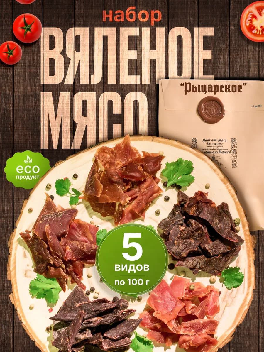 Вяленое мясо ассорти Подарочный набор мужчине на 23 февраля