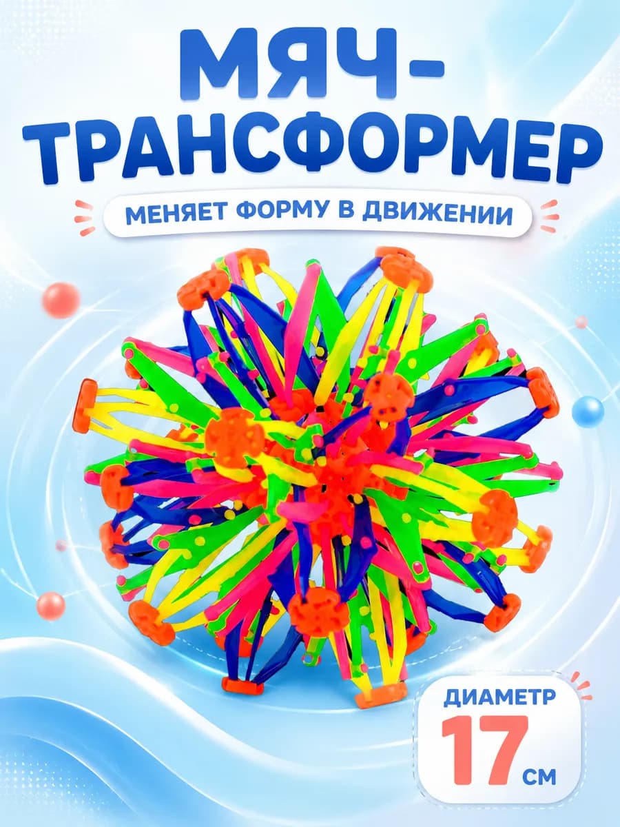 Мяч трансформер Сфера Хобермана