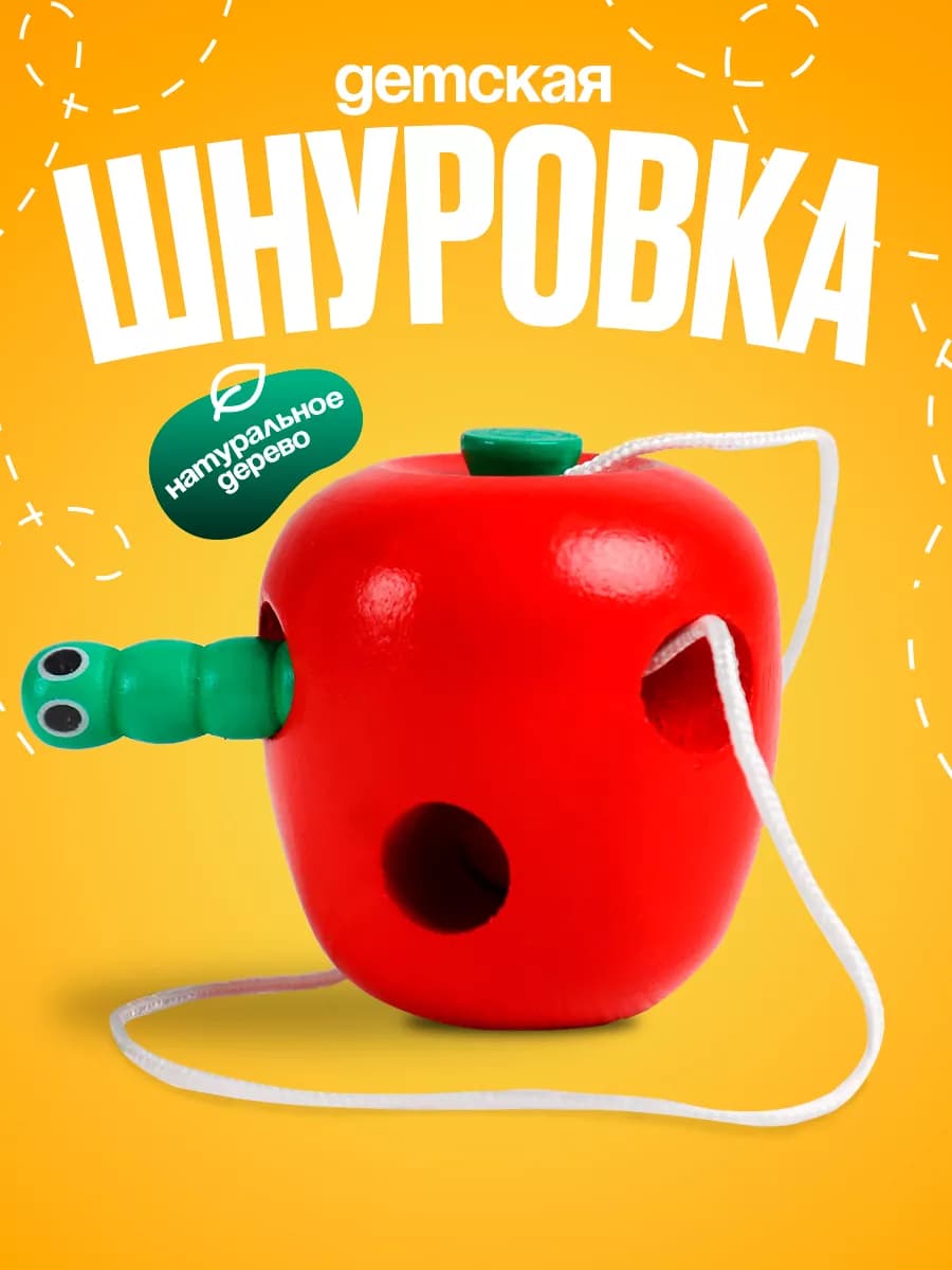 Шнуровка для детей малышей Яблочко