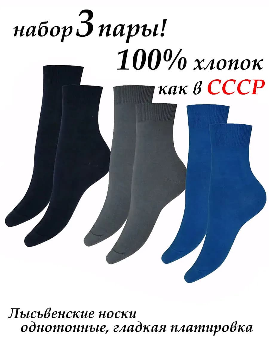 Детские носки Лысьвенские для мальчика – 100% хлопок 3 пары