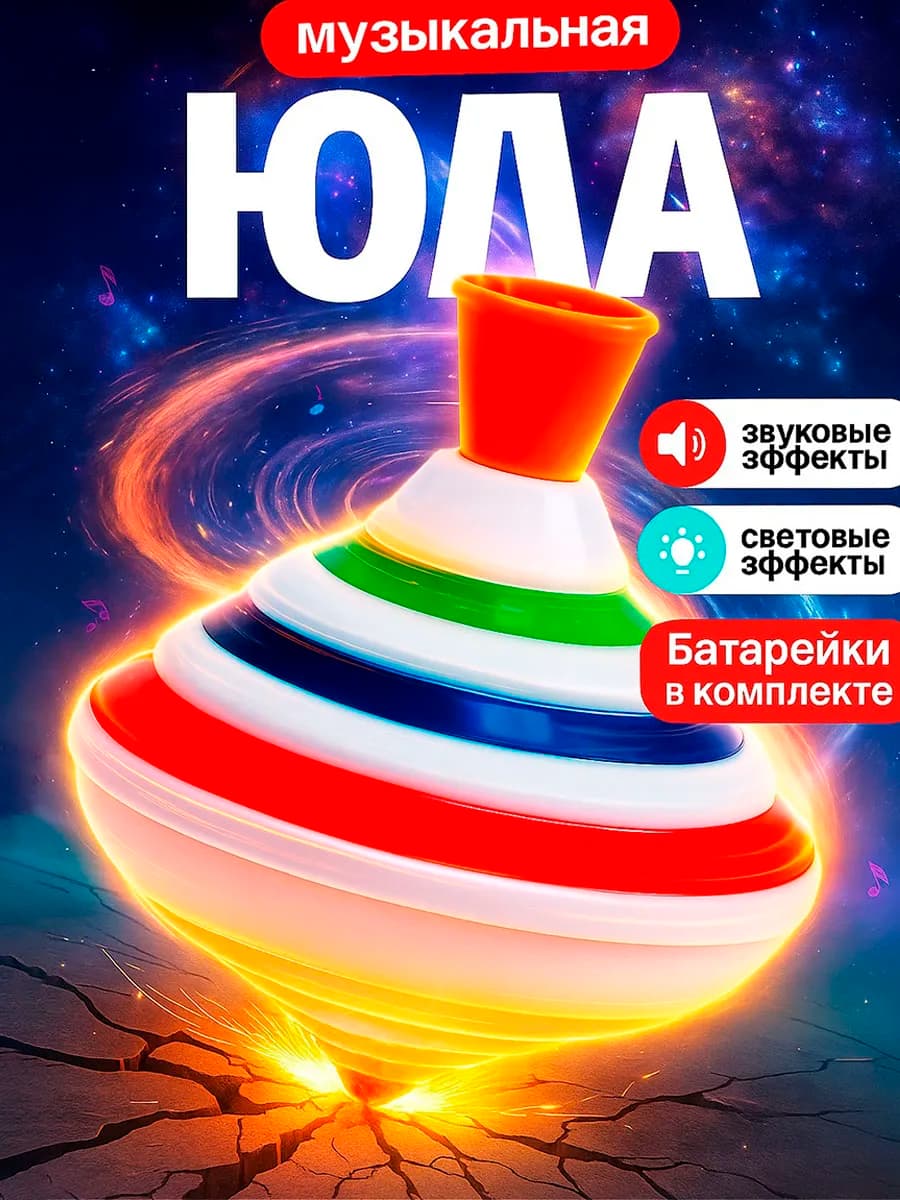 Юла для малышей музыкальная