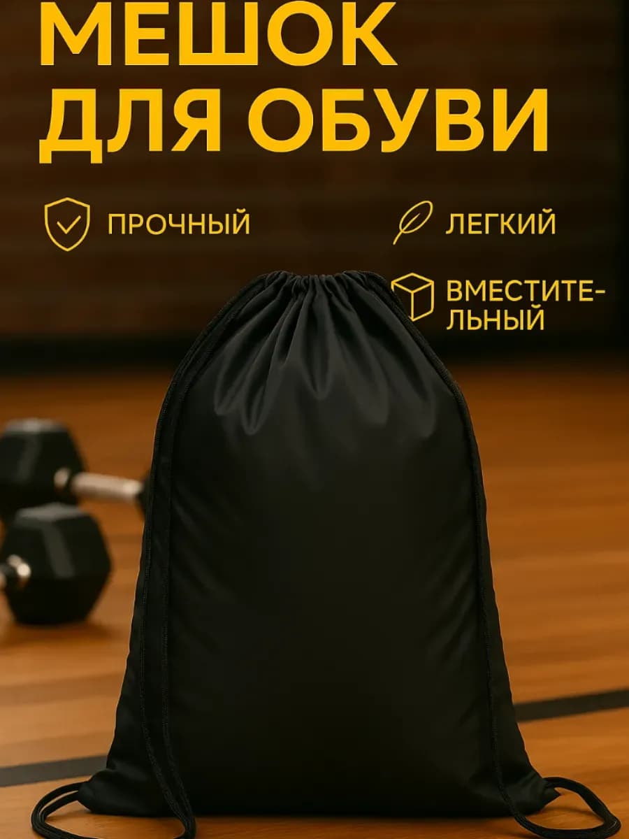 Мешок для обуви в школу