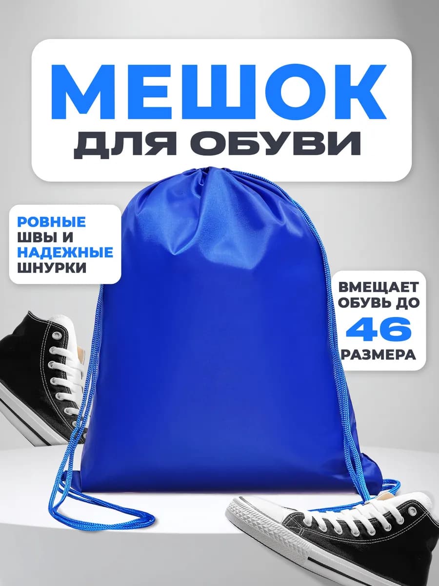 Мешок для обуви в школу и секции