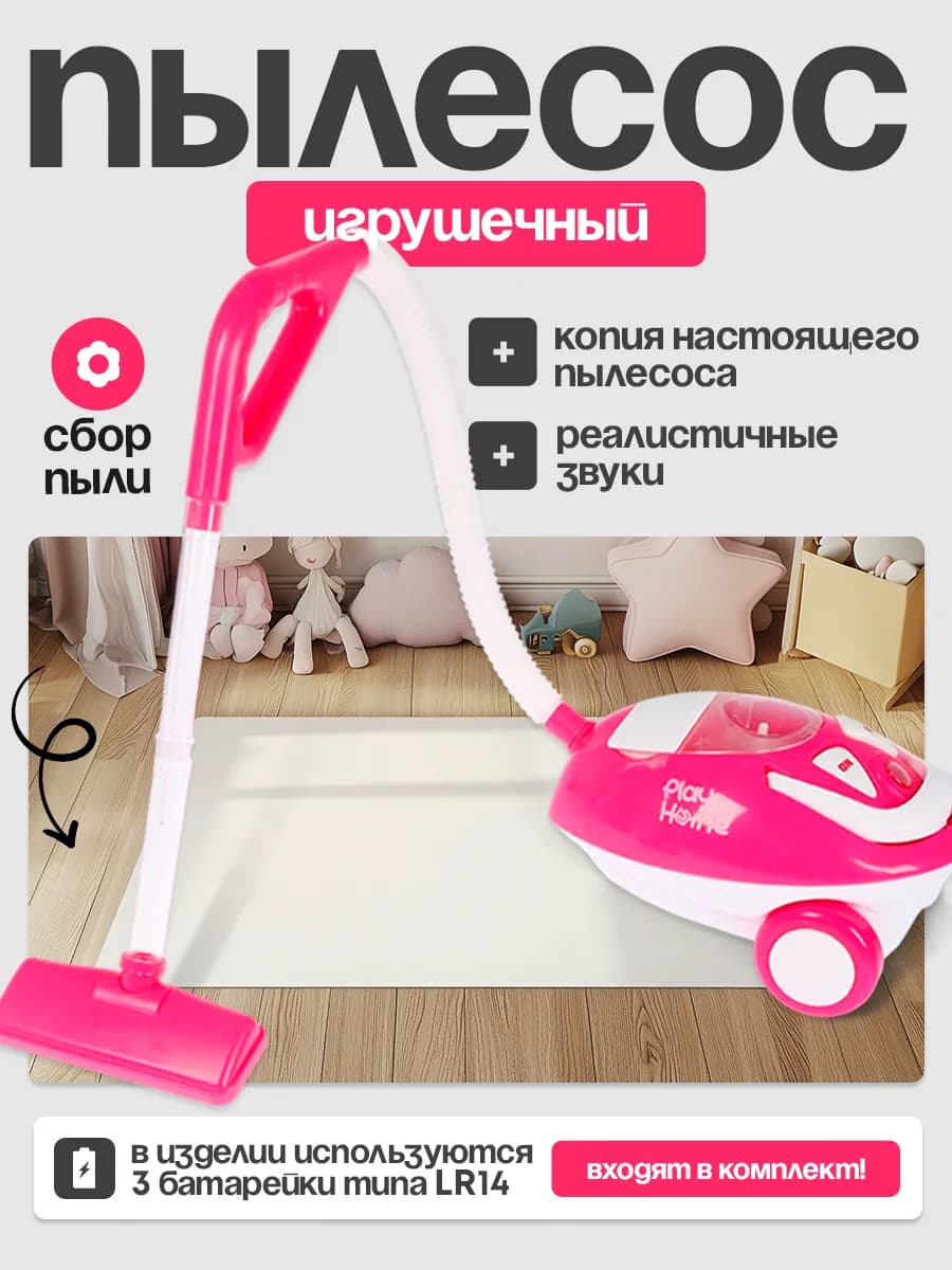 Пылесос игрушечный детский