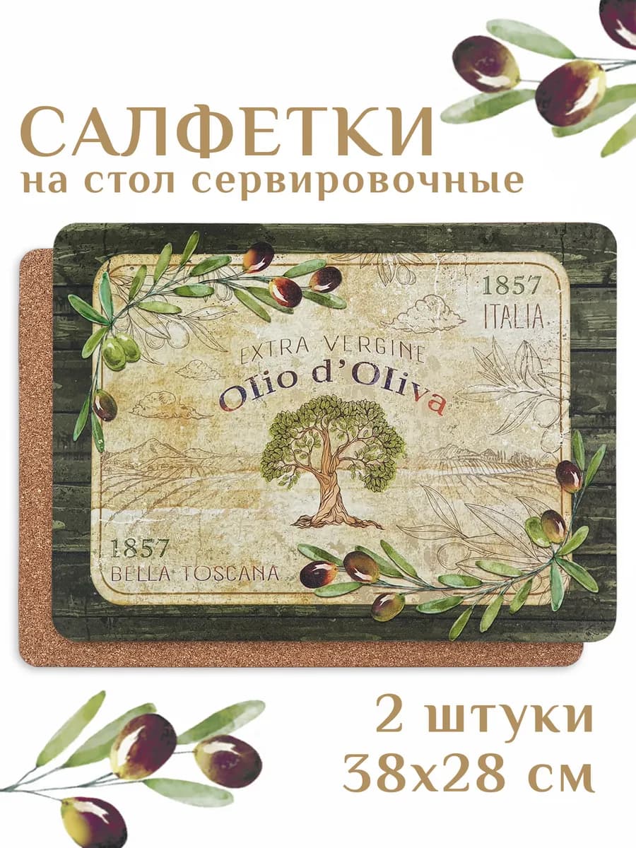 Салфетки сервировочные Благодатная олива, 38x28 см, 2 шт