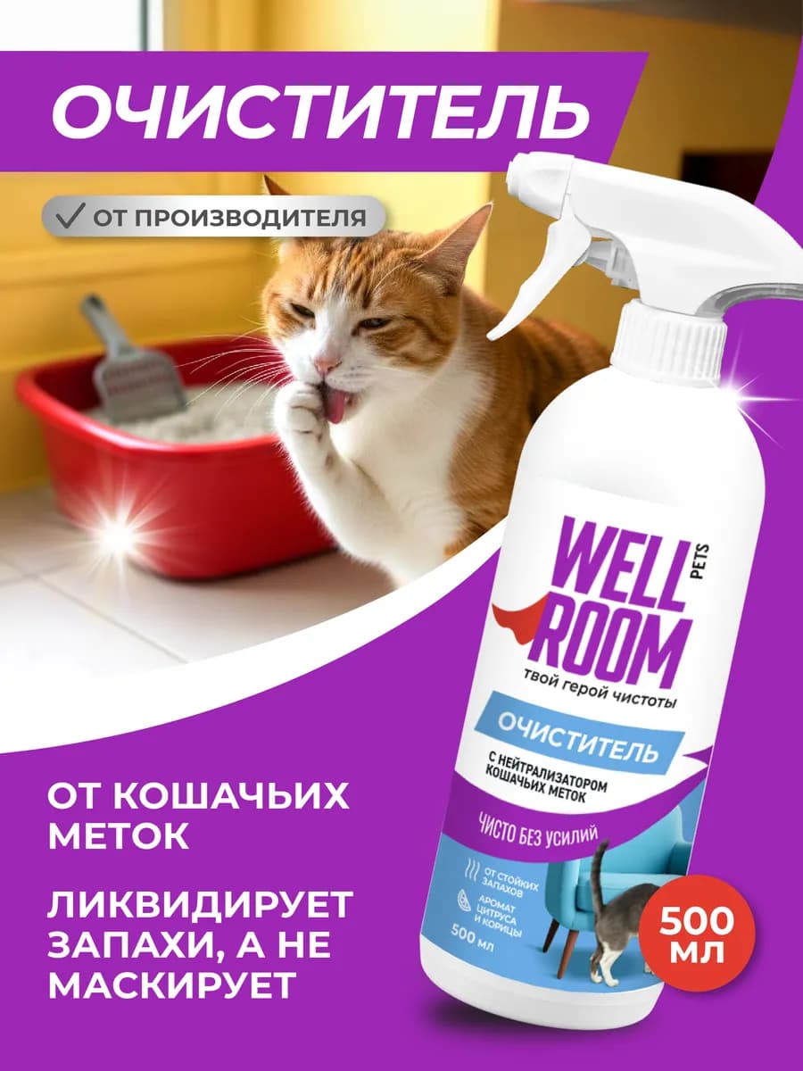 Очиститель с нейтрализатором запаха для кошек, 500 мл