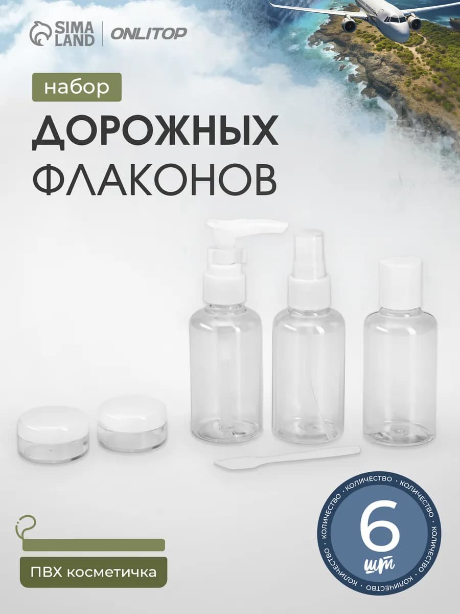 Дорожный набор флаконов