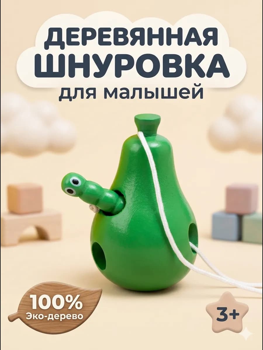 Шнуровка игра для детей развивающая деревянная