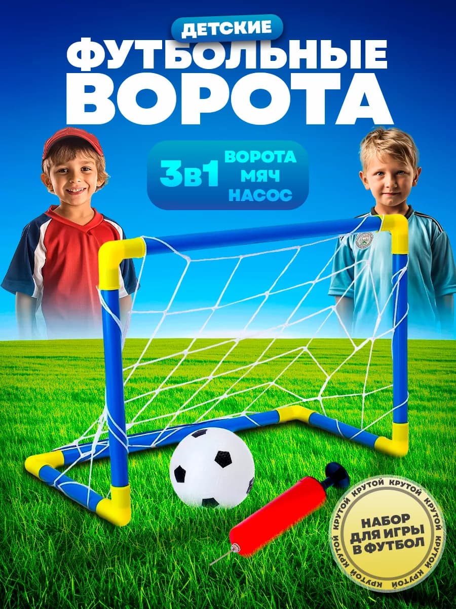 Ворота футбольные детские