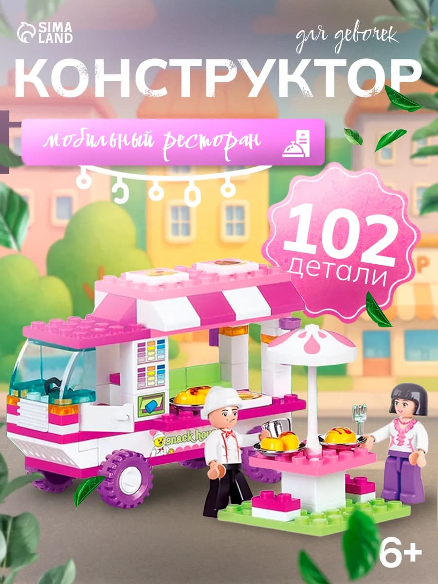 Конструктор для девочек "Мобильный ресторан"