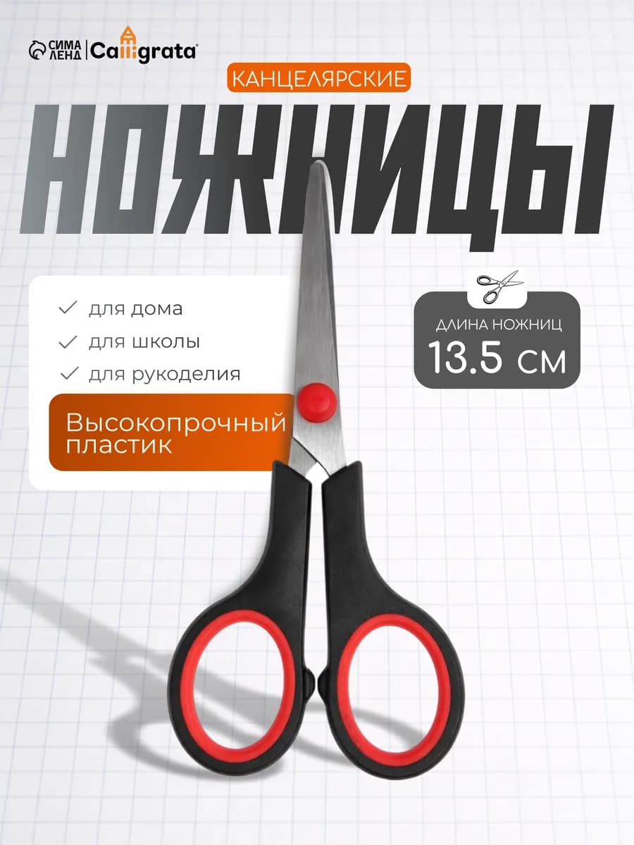 Ножницы канцелярские