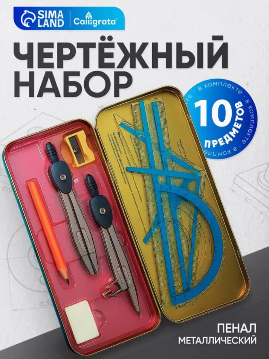 Циркуль готовальня школьная для черчения