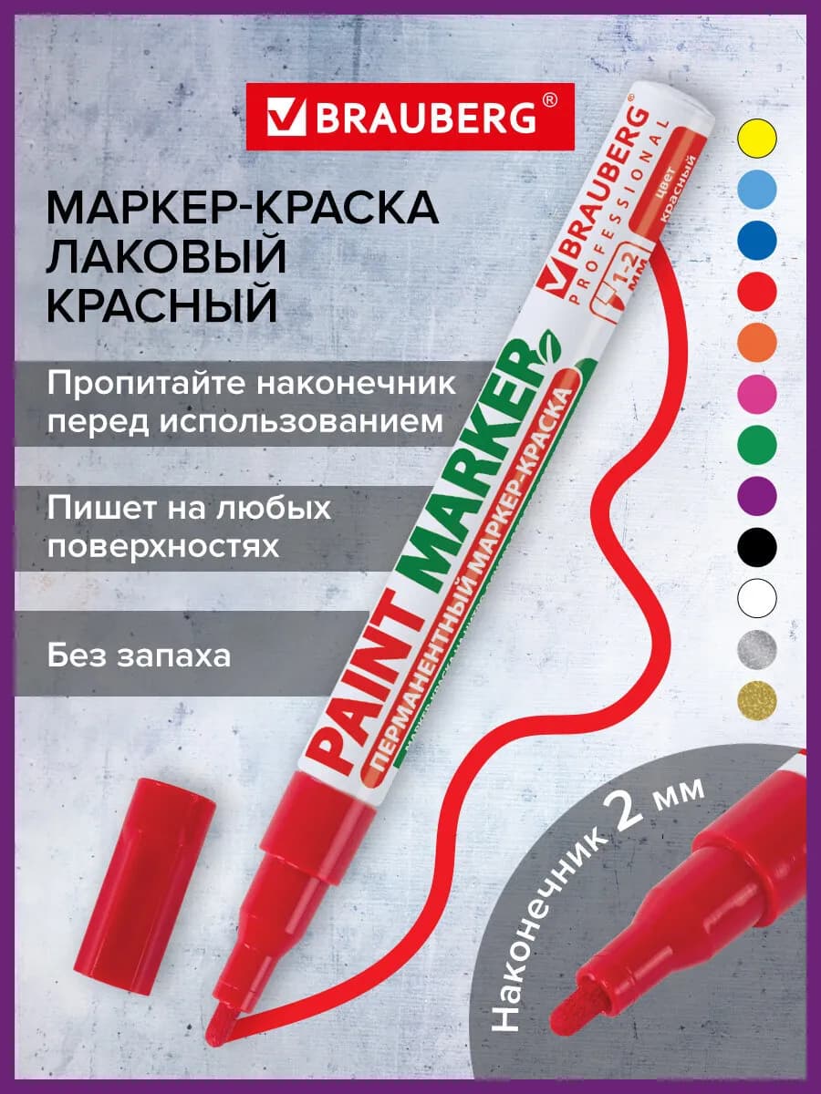 Маркер-краска лаковый paint marker 2 мм красный без запаха