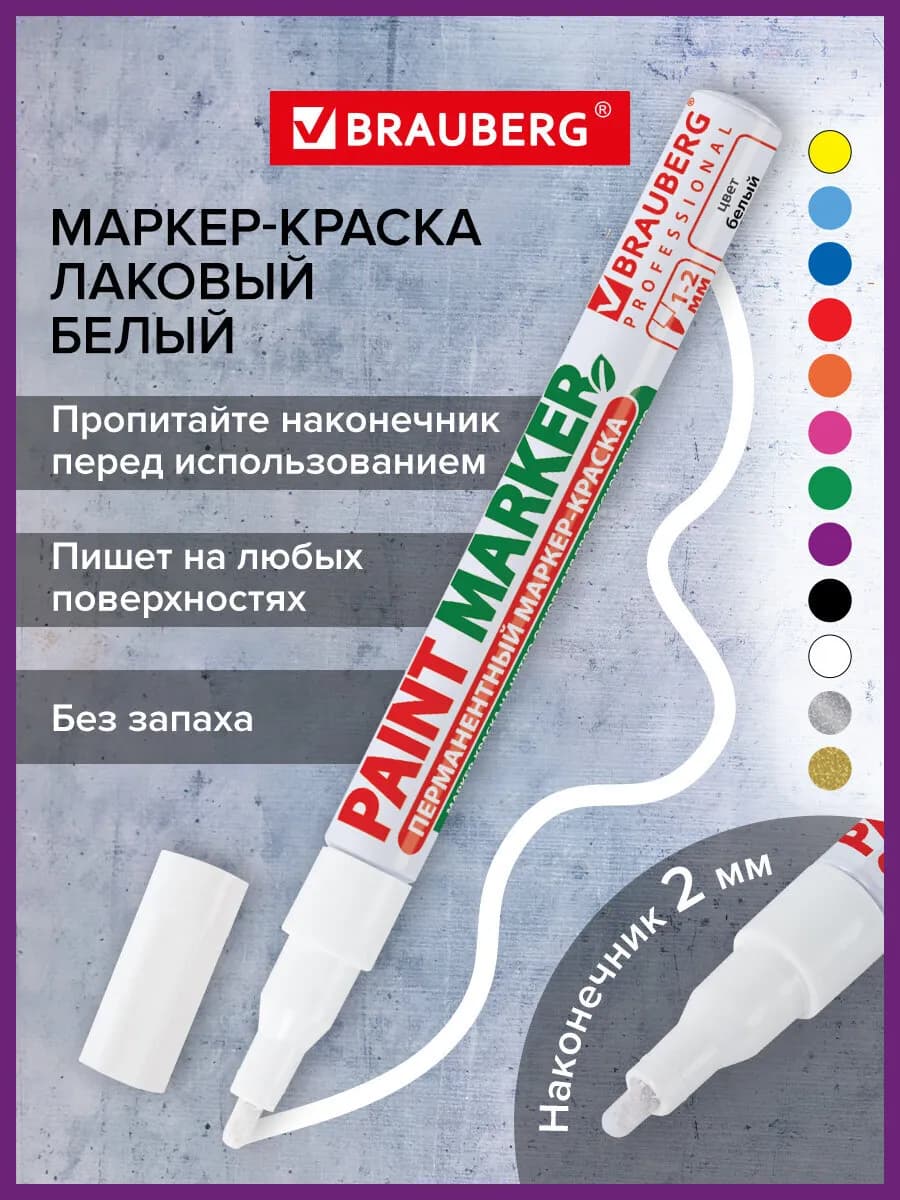 Маркер-краска лаковый paint marker 2 мм белый без запаха