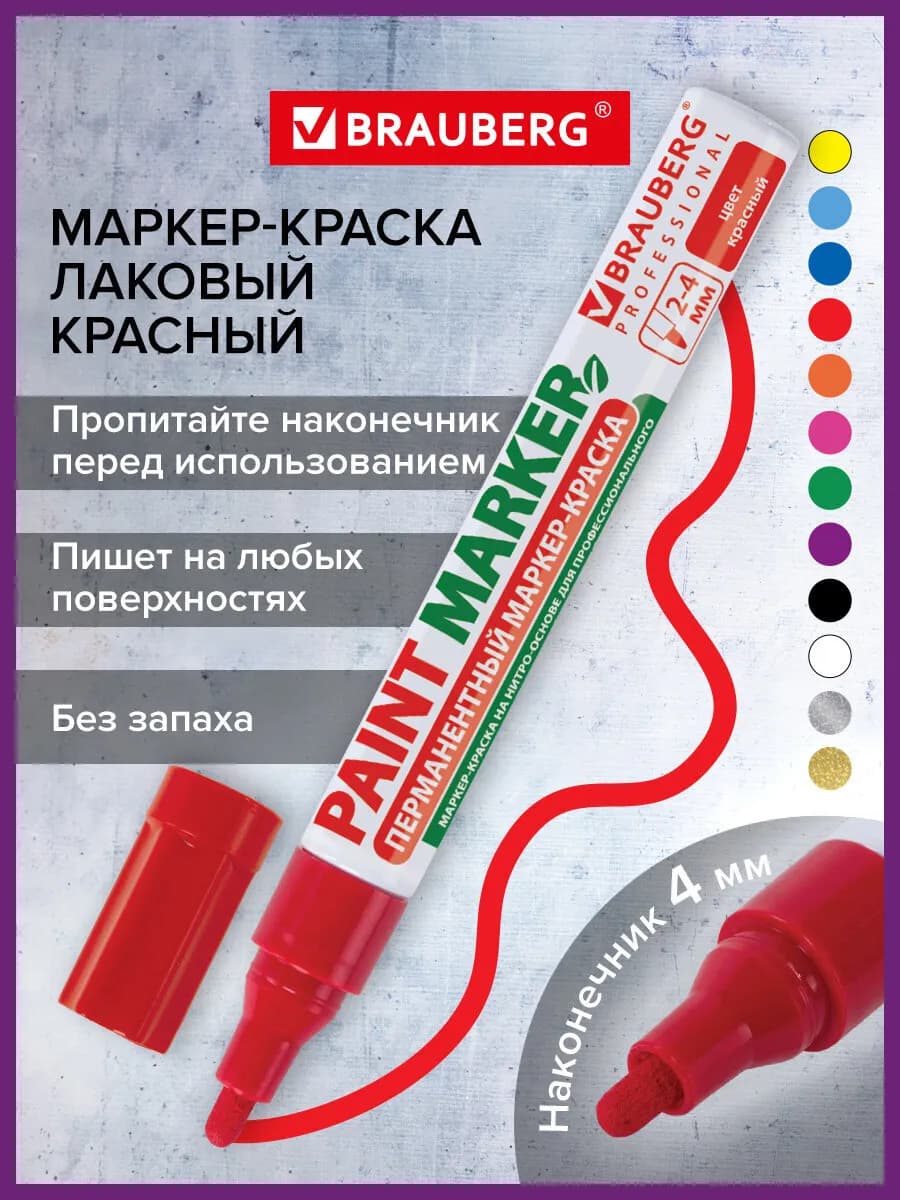 Маркер-краска лаковый paint marker 4 мм красный без запаха