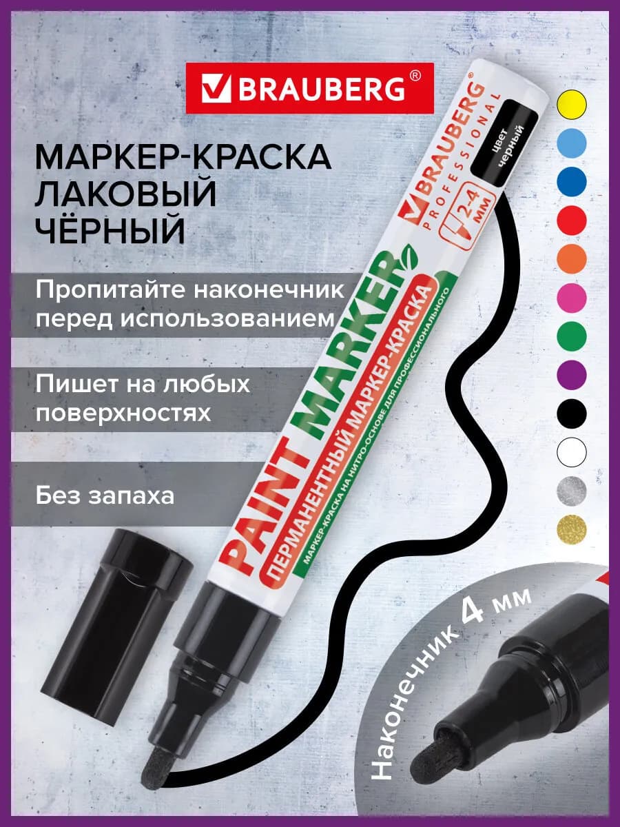 Маркер-краска лаковый paint marker 4 мм черный без запаха