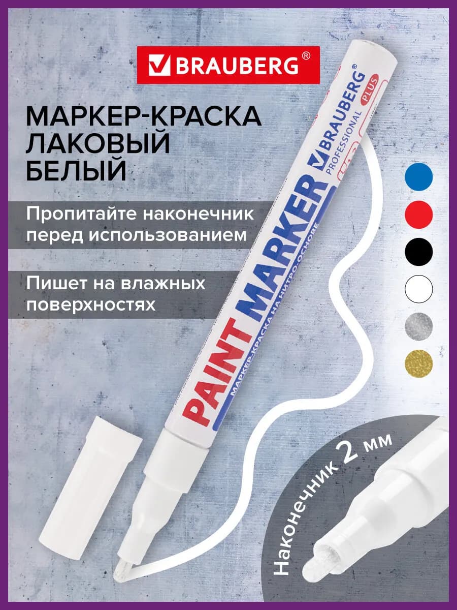 Маркер-краска PRO PLUS лаковый paint marker 2 мм белый