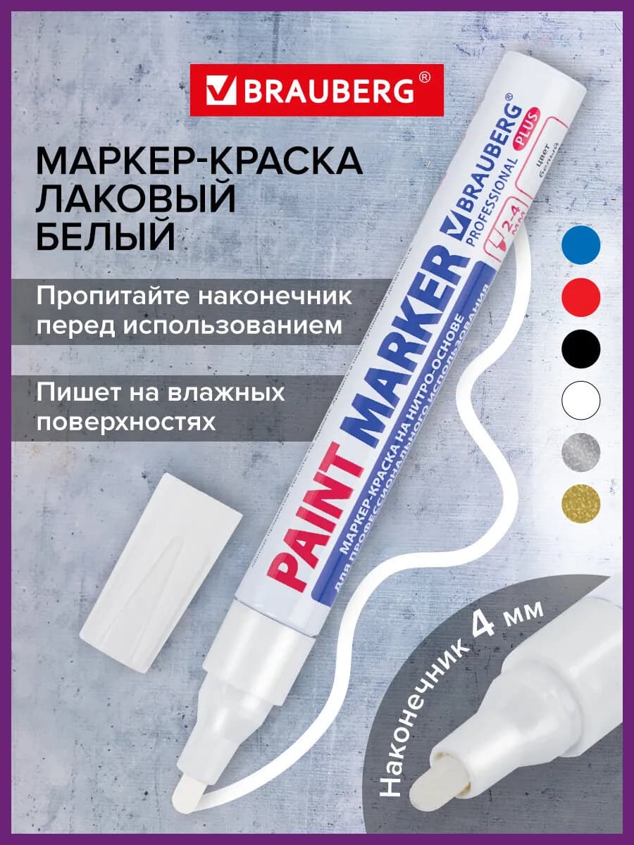 Маркер-краска PRO PLUS лаковый paint marker 4 мм белый