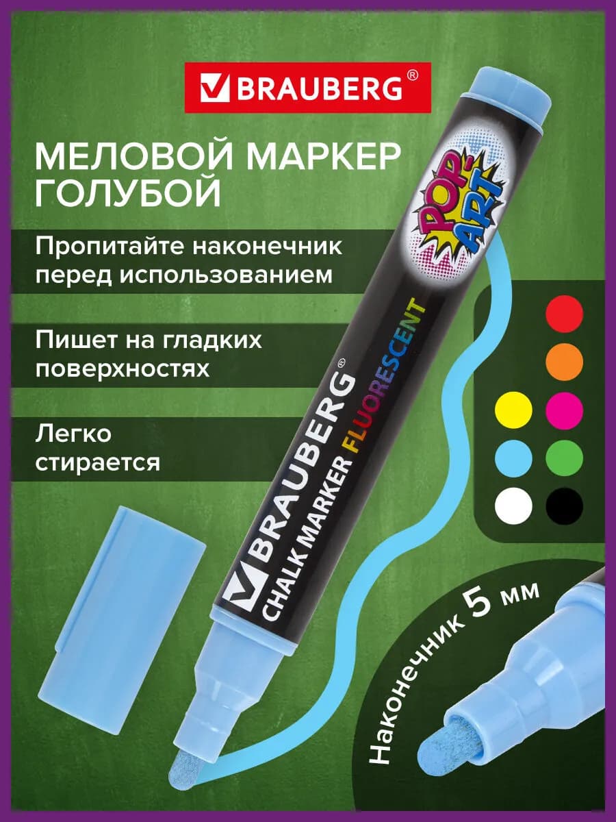 Маркер меловой стираемый 5 мм для доски и планера голубой