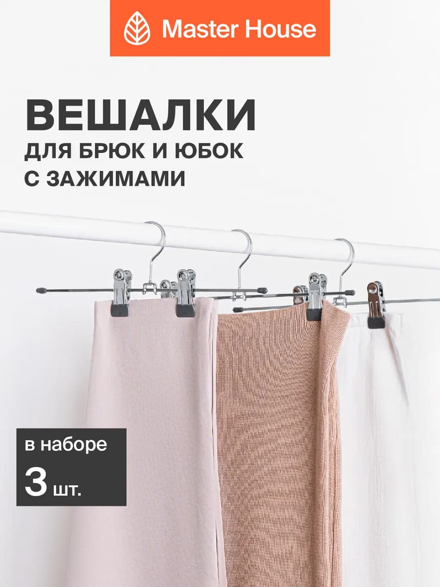 Вешалки для брюк металлические с зажимами