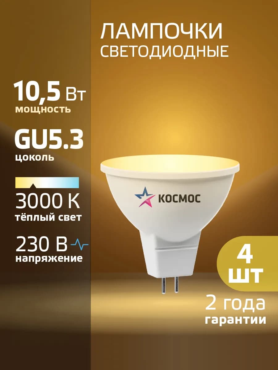 Светодиодные лампочки GU5.3 10.5 ВТ mr16 теплый свет 4 шт