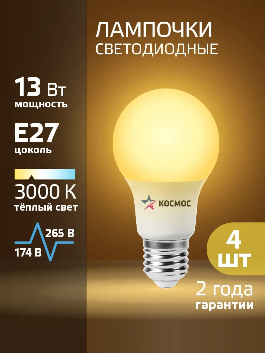 Светодиодные лампочки Е27 13 Вт теплый свет 4 шт