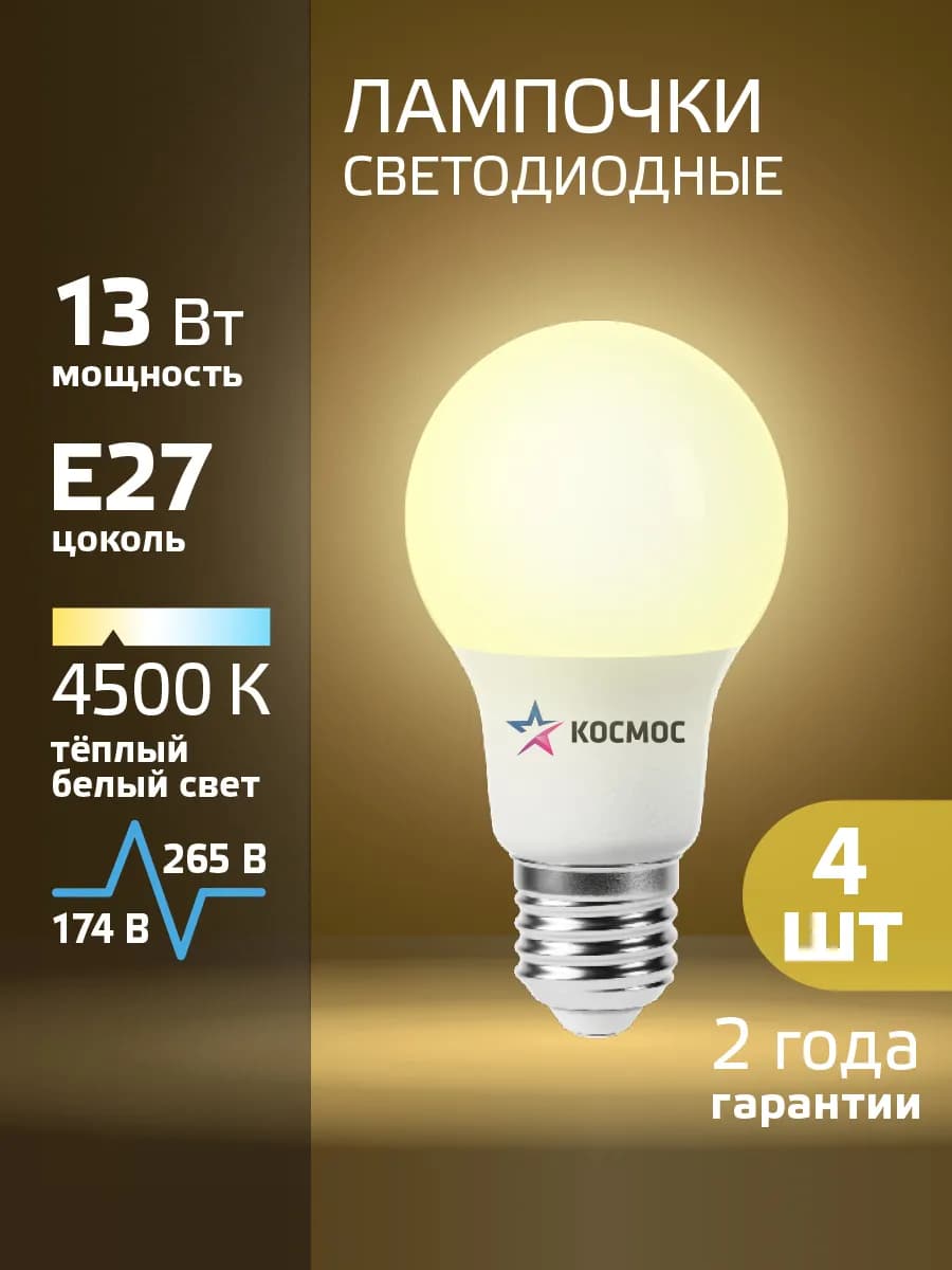 Светодиодные лампочки Е27 13 ВТ дневной свет 4 шт
